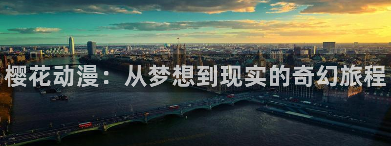 omofun漫画官网入口：樱花动漫：从梦想到现实的奇幻旅程