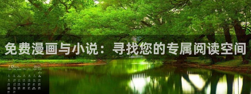omofun动漫软件：免费漫画与小说：寻找您的专属阅读空间