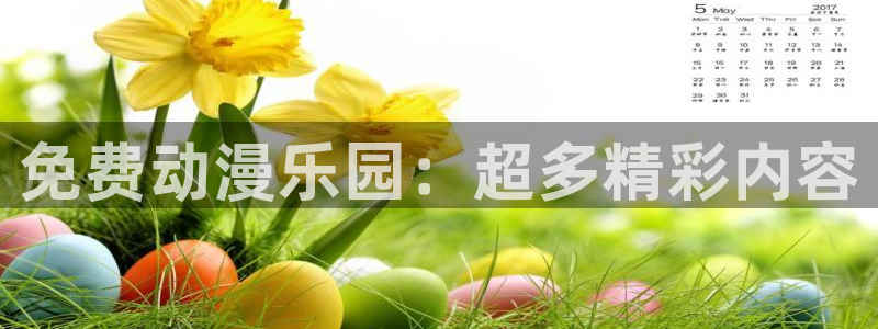 omofun动漫共和国下载：免费动漫乐园：超多精彩内容
