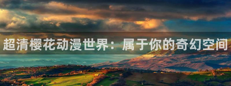 omofun纯净版：超清樱花动漫世界：属于你的奇幻空间