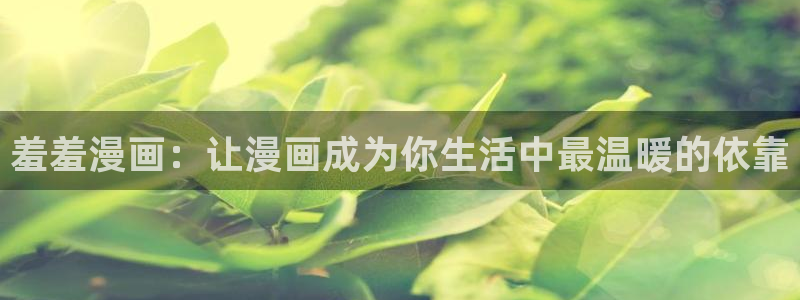 omofun纯净版下载：羞羞漫画：让漫画成为你生活中最温暖的依靠