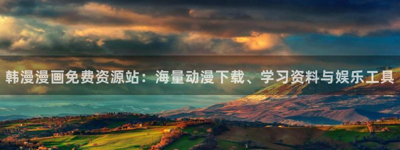 网页版omofun：韩漫漫画免费资源站：海量动漫下载、学习资料与娱乐工具