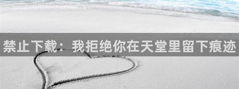 omofun动漫下载最新版：禁止下载：我拒绝你在天堂里留下痕迹