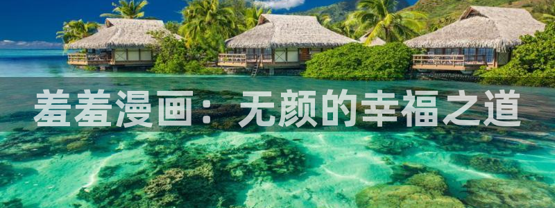 omofun下载动漫：羞羞漫画：无颜的幸福之道