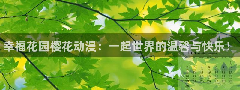omofun 比较好用：幸福花园樱花动漫：一起世界的温馨与快乐！