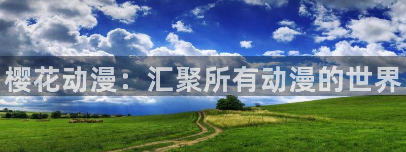 omofun正版app下载：樱花动漫：汇聚所有动漫的世界