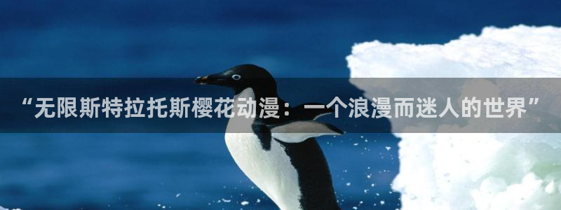 omofun全新版官网入口：“无限斯特拉托斯樱花动漫：一个浪漫而迷人的世界”