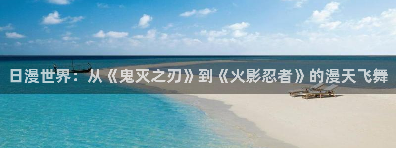 omofun动漫手机版：日漫世界：从《鬼灭之刃》到《火影忍者》的漫天飞舞