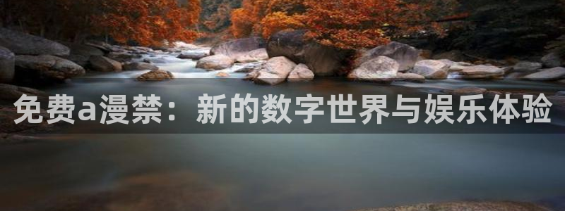 omofun怎么下载：免费a漫禁：新的数字世界与娱乐体验