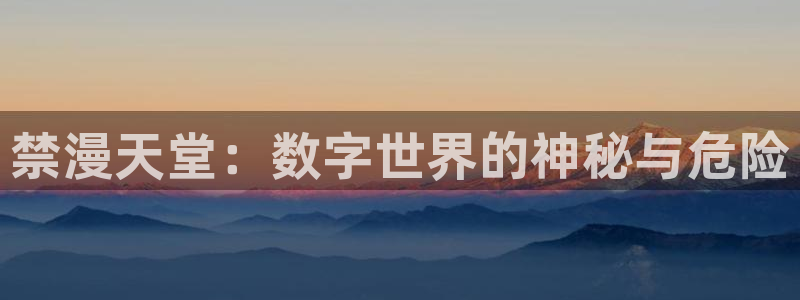 omofun动漫动画：禁漫天堂：数字世界的神秘与危险