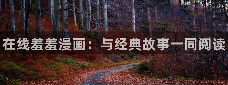omofun动漫在线观看：在线羞羞漫画：与经典故事一同阅读