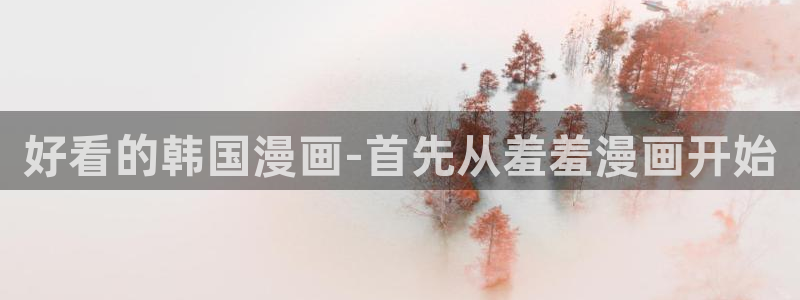动漫共和国(omofun)：好看的韩国漫画-首先从羞羞漫画开始