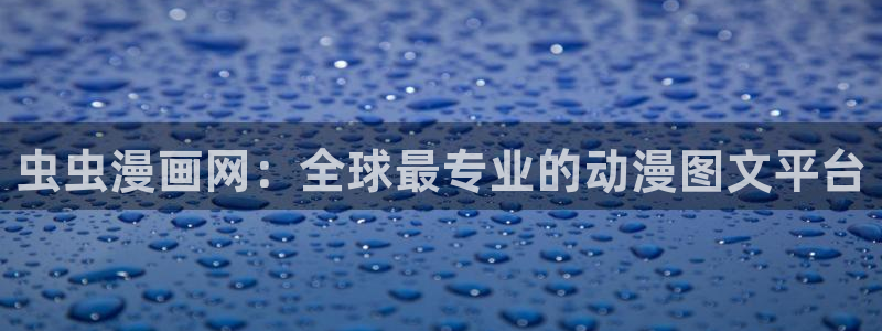 下载omofun：虫虫漫画网：全球最专业的动漫图文平台