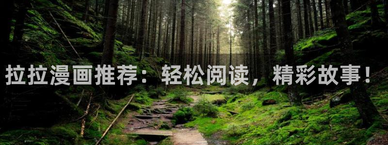 omofun动漫怎么下载：拉拉漫画推荐：轻松阅读，精彩故事！