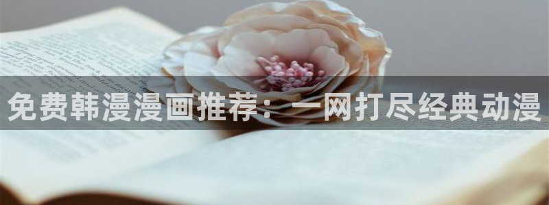 omofun网站直达：免费韩漫漫画推荐：一网打尽经典动漫