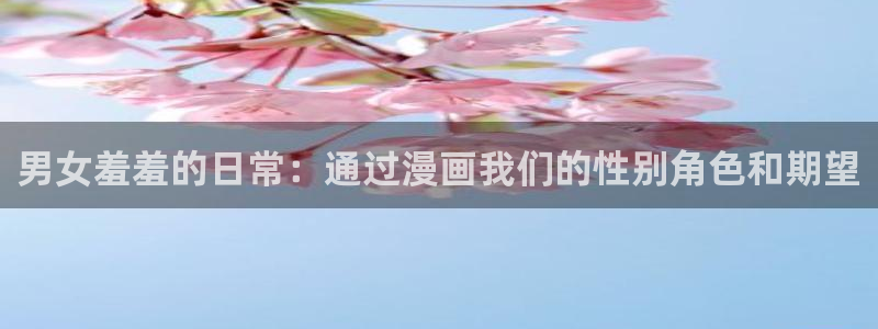 omofunv：男女羞羞的日常：通过漫画我们的性别角色和期望