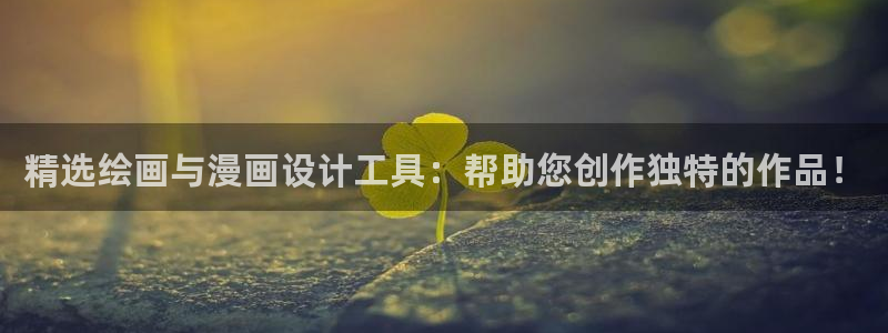 omofun网页版入口分享ios：精选绘画与漫画设计工具：帮助您创作独特的作品！