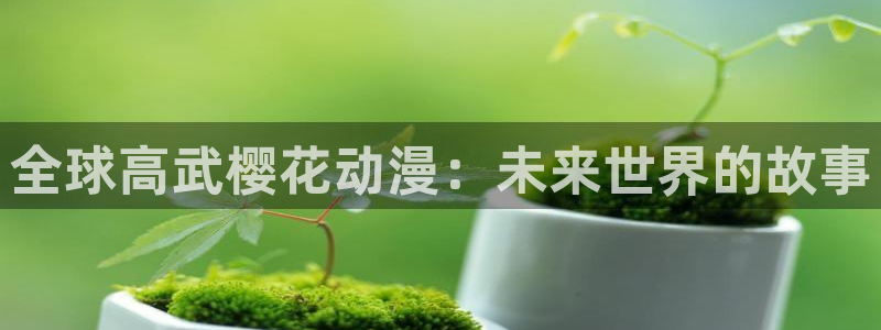 omofun下载安装：全球高武樱花动漫：未来世界的故事
