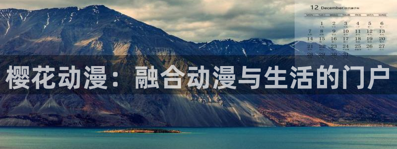 #omofun：樱花动漫：融合动漫与生活的门户