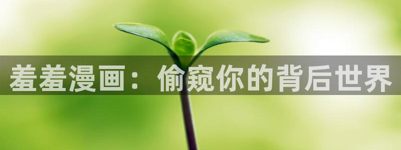 omofun动漫王国：羞羞漫画：偷窥你的背后世界