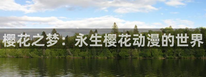 风车动漫正版入口：樱花之梦：永生樱花动漫的世界