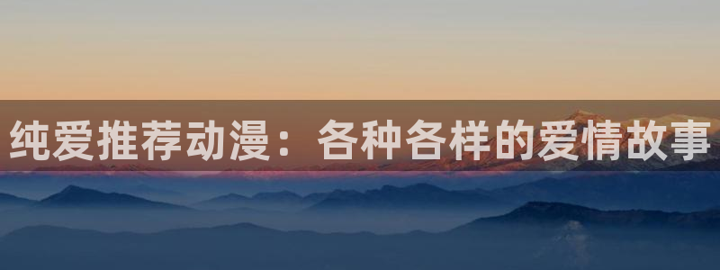omofun动漫网站：纯爱推荐动漫：各种各样的爱情故事