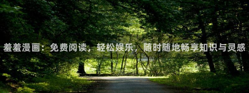 风车动漫免费下载：羞羞漫画：免费阅读，轻松娱乐，随时随地畅享知识与灵感