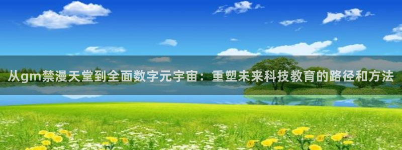 omofun动画网：从gm禁漫天堂到全面数字元宇宙：重塑未来科技教育的路径和方法