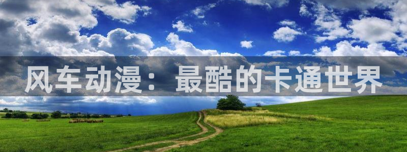 omofun的官网：风车动漫：最酷的卡通世界