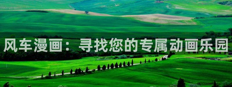 omofun正版官网下载：风车漫画：寻找您的专属动画乐园