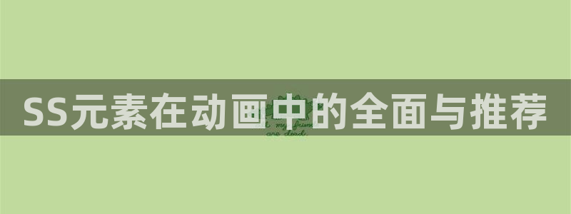 omofun动漫 官网：SS元素在动画中的全面与推荐