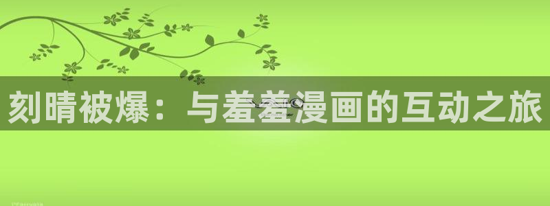omofun 比较好用：刻晴被爆：与羞羞漫画的互动之旅