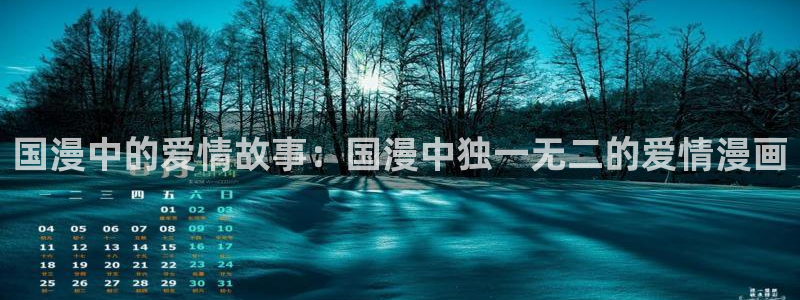 omofun动漫官方正版入口：国漫中的爱情故事：国漫中独一无二的爱情漫画