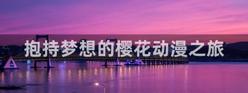omofun网页版免费：抱持梦想的樱花动漫之旅