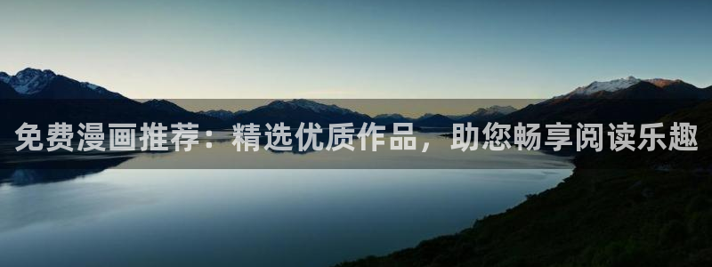 omofun苹果版安装包：免费漫画推荐：精选优质作品，助您畅享阅读乐趣