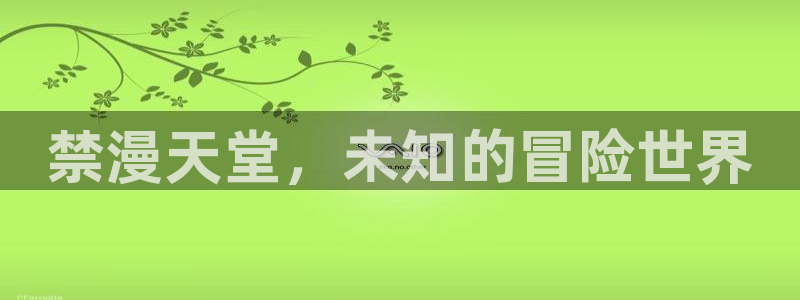 omofun在线观看：禁漫天堂，未知的冒险世界