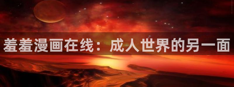 omofun 动漫：羞羞漫画在线：成人世界的另一面