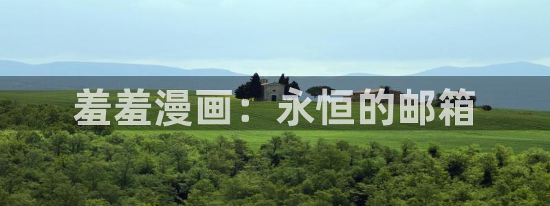 omofun纯净版无广告：羞羞漫画：永恒的邮箱