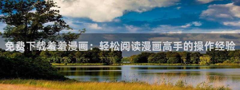 omofun动漫王国：免费下载羞羞漫画：轻松阅读漫画高手的操作经验