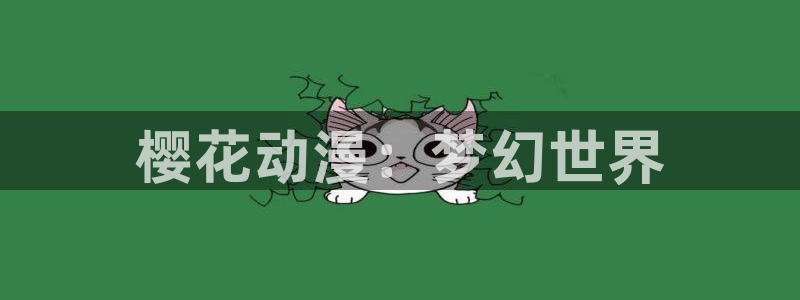 omofun动漫官网最新版：樱花动漫：梦幻世界