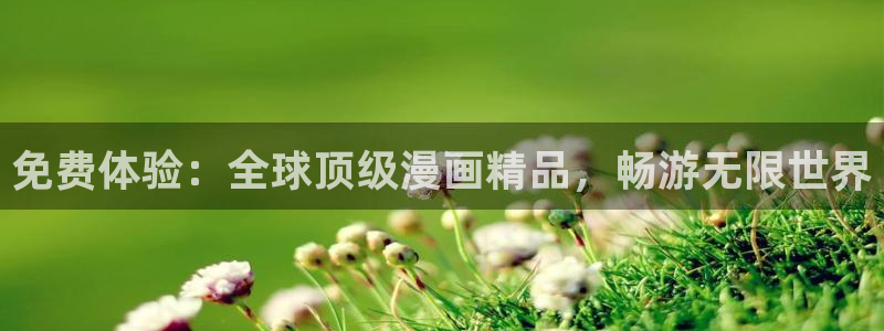 www.omofun.com：免费体验：全球顶级漫画精品，畅游无限世界