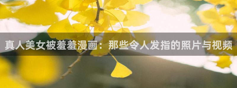omofun怎么自签：真人美女被羞羞漫画：那些令人发指的照片与视频