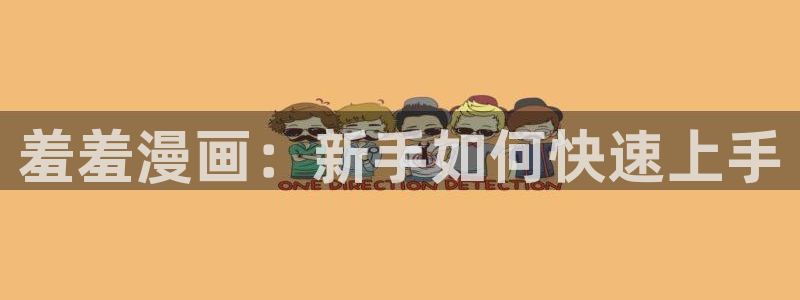 omofun:：羞羞漫画：新手如何快速上手