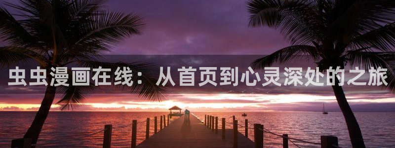 omofun动漫官网在线观看：虫虫漫画在线：从首页到心灵深处的之旅