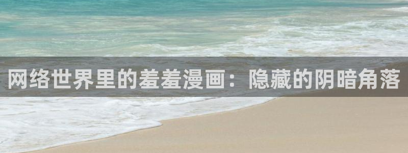 omofun网页版怎么没了：网络世界里的羞羞漫画：隐藏的阴暗角落