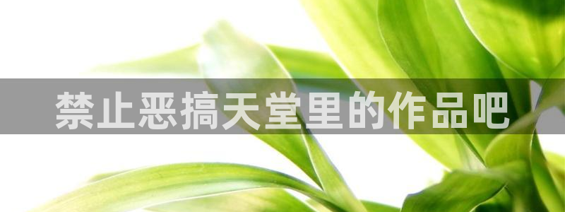 omofun.link网页版：禁止恶搞天堂里的作品吧