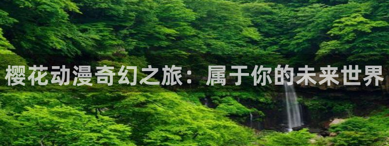 omofun动漫官网下载ios：樱花动漫奇幻之旅：属于你的未来世界