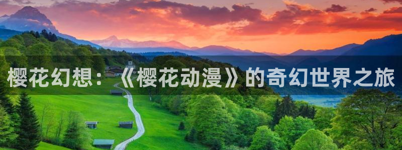 age动漫omofun：樱花幻想：《樱花动漫》的奇幻世界之旅