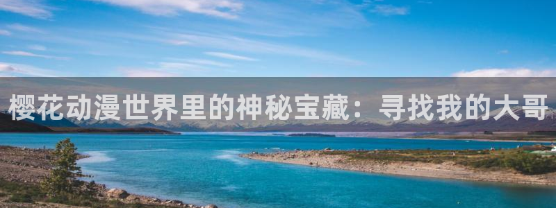 omofun纯净版无广告：樱花动漫世界里的神秘宝藏：寻找我的大哥