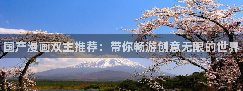 omofun动漫下载苹果：国产漫画双主推荐：带你畅游创意无限的世界